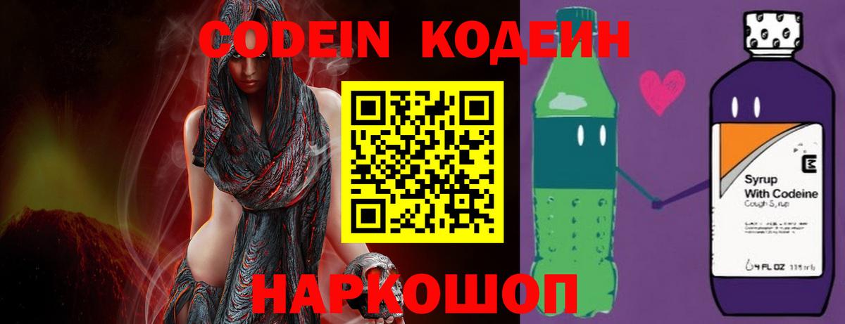 Кодеин Purple Drank Железноводск