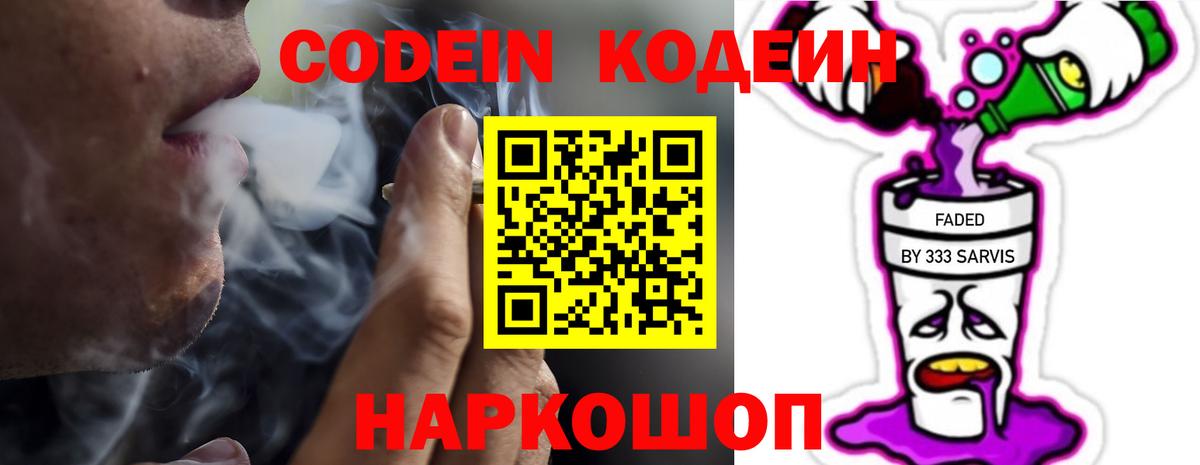 Железноводск  Кодеиновый сироп Lean Purple Drank  Вход с VPN 